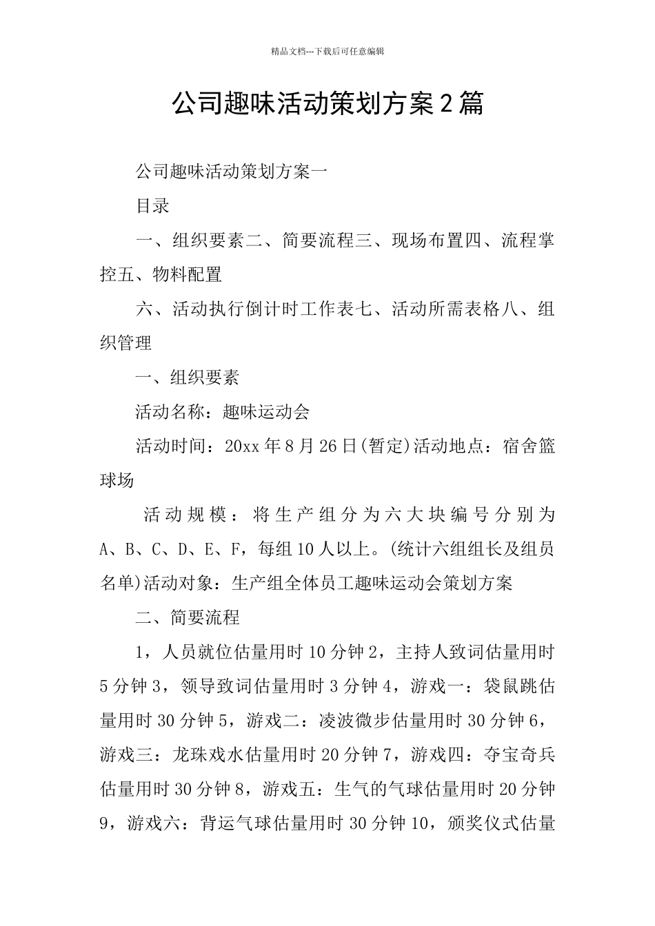 公司趣味活动策划方案2篇_第1页