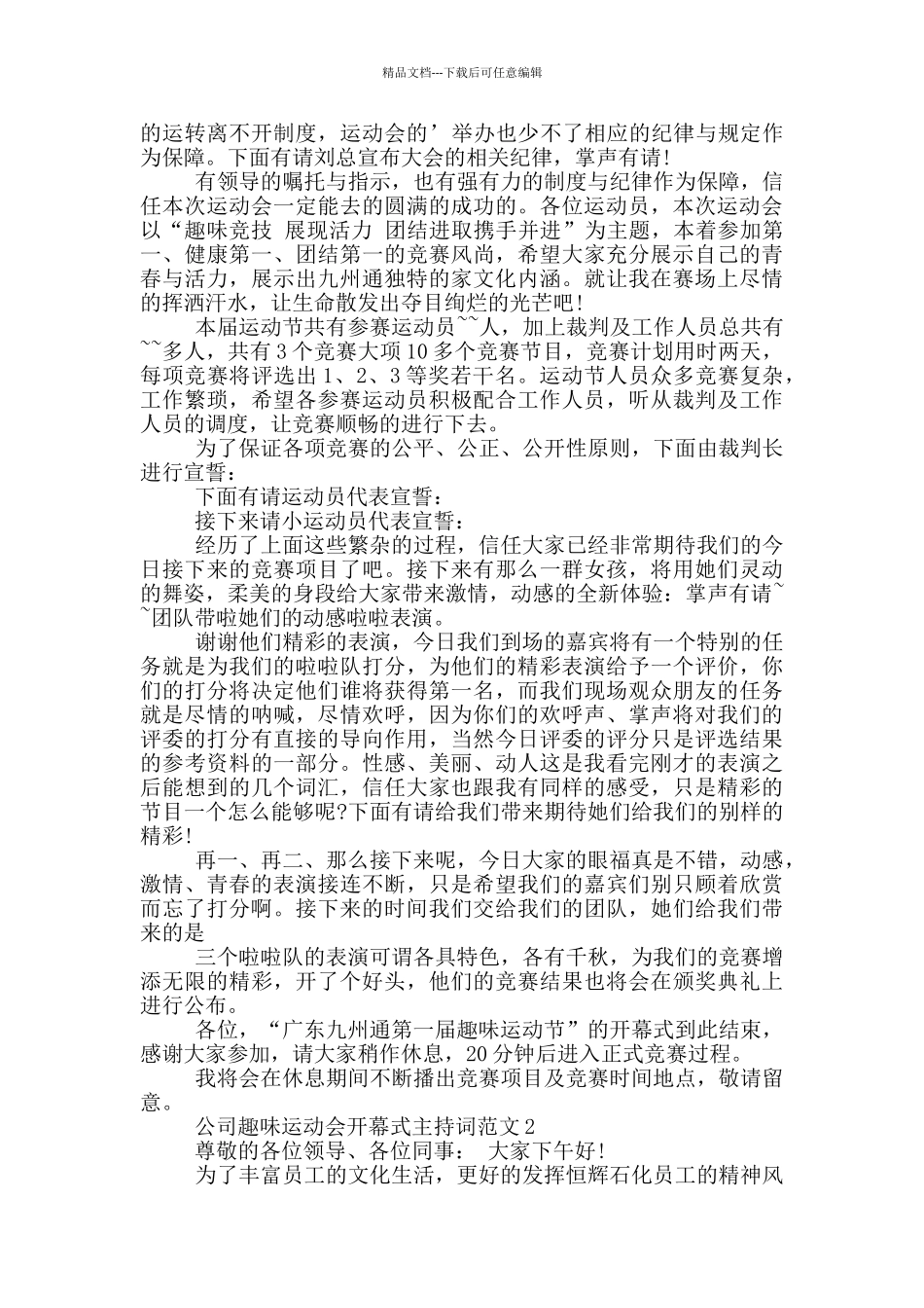 公司趣味运动会开幕式主持词范文_第2页