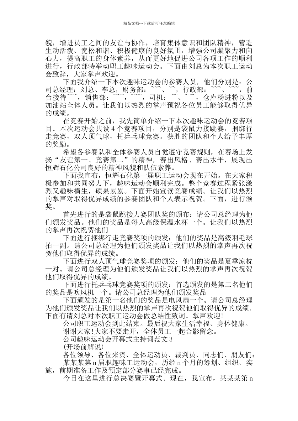 公司趣味运动会开幕式主持词范文_第3页