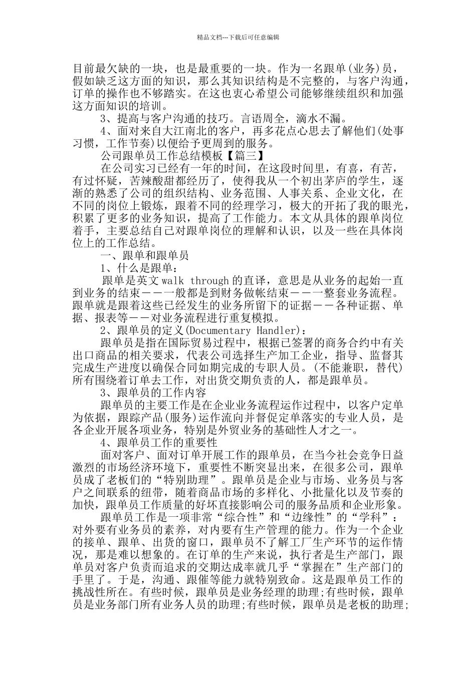 公司跟单员工作总结模版_第3页