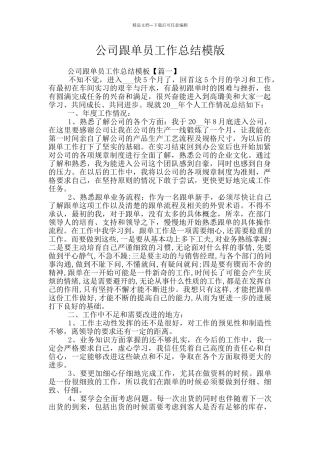 公司跟单员工作总结模版