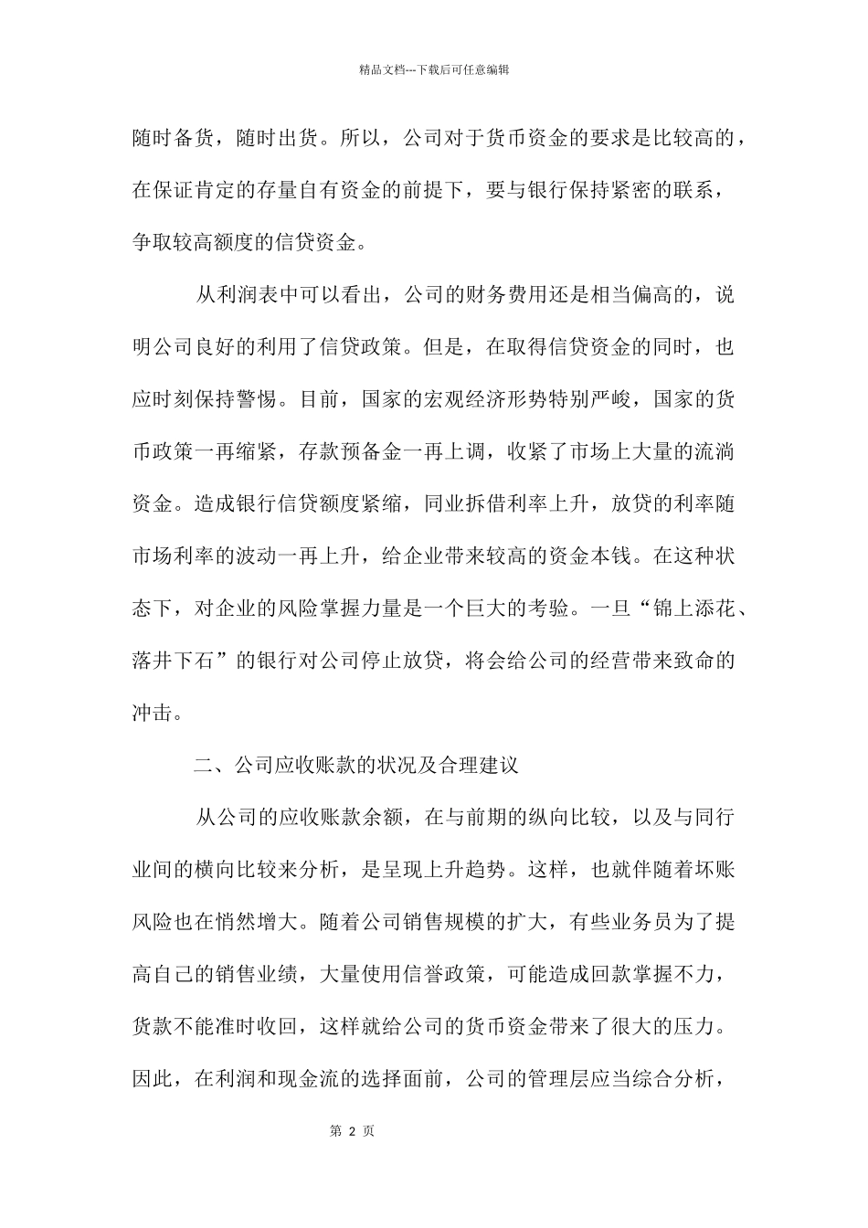 公司资金管理调研汇报_第2页