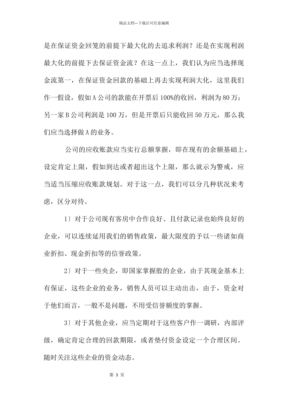 公司资金管理调研汇报_第3页