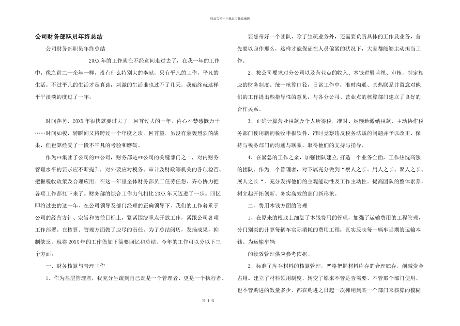 公司财务部职员年终总结_第1页