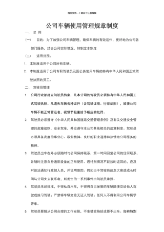 公司车辆使用管理规章制度