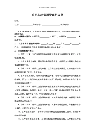 公司车辆借用管理协议书