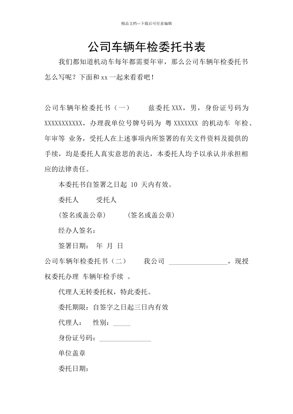 公司车辆年检委托书表_第1页