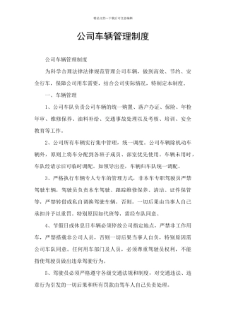 公司车辆管理制度