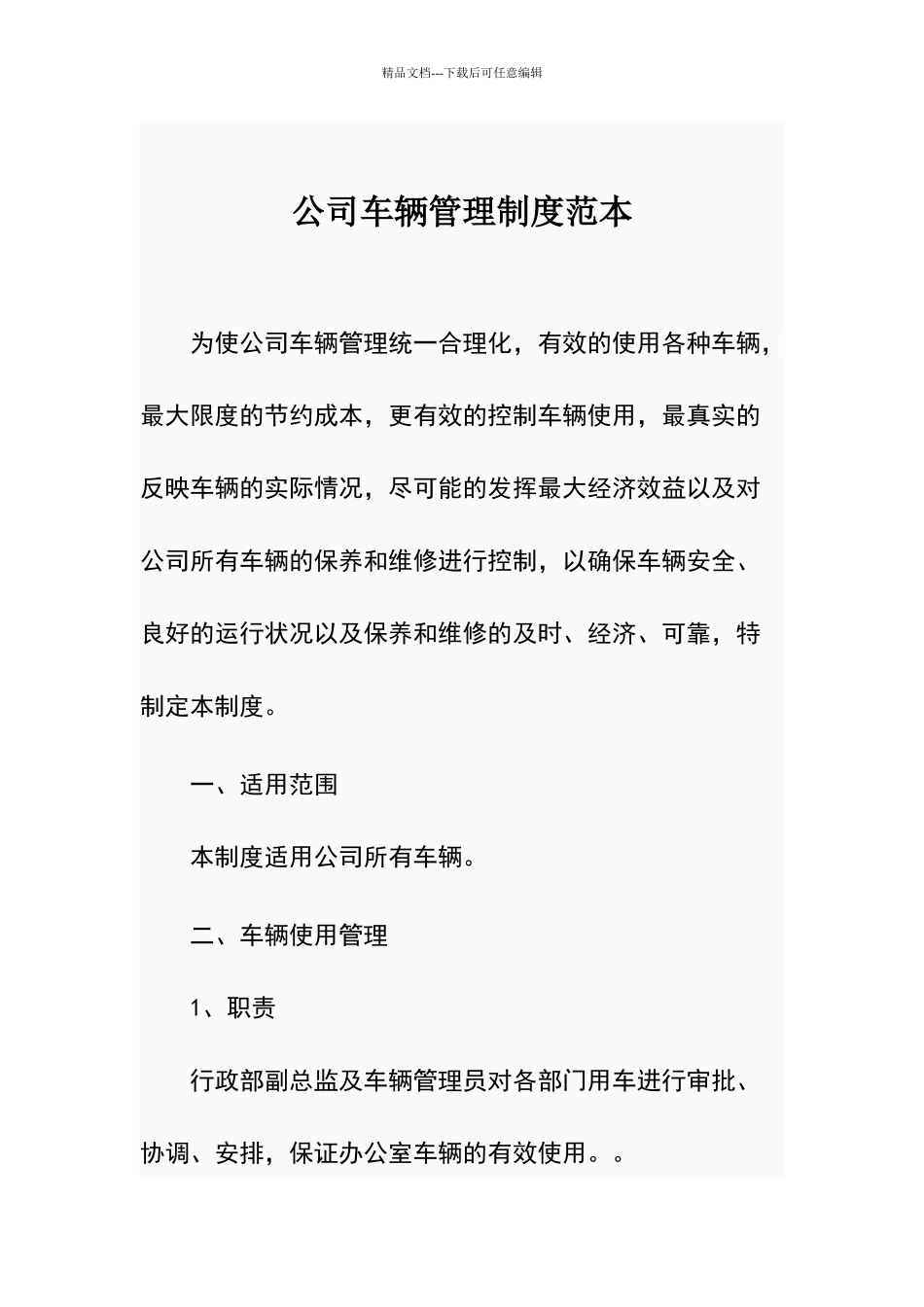 公司车辆管理制度范本_第1页