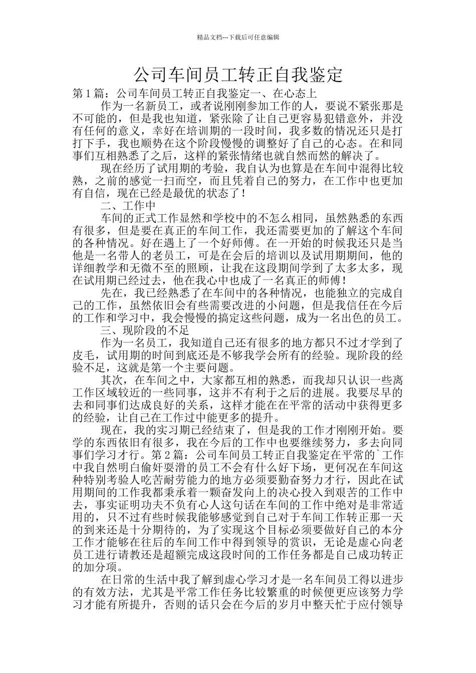 公司车间员工转正自我鉴定_第1页