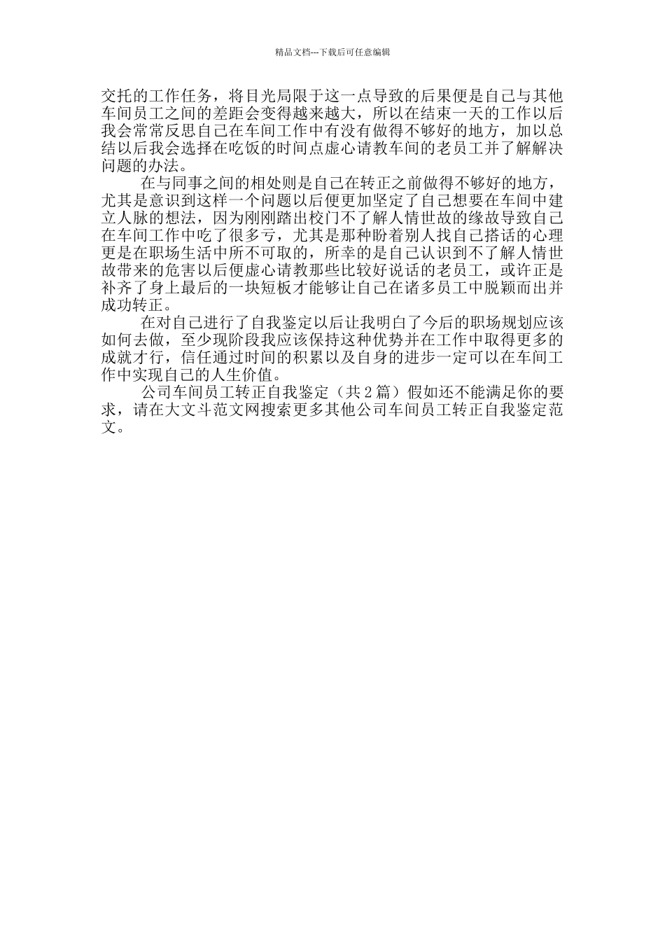 公司车间员工转正自我鉴定_第2页