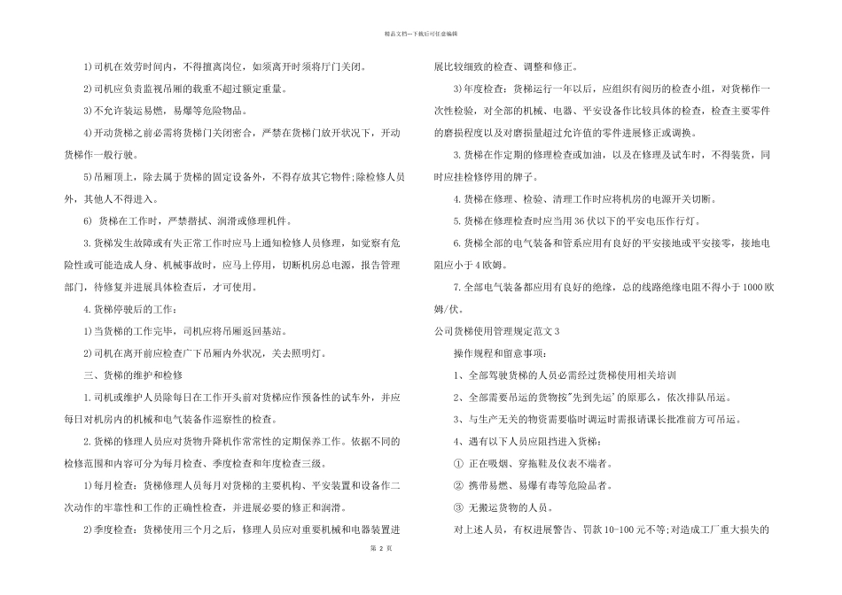公司货梯使用管理规定3篇_第2页