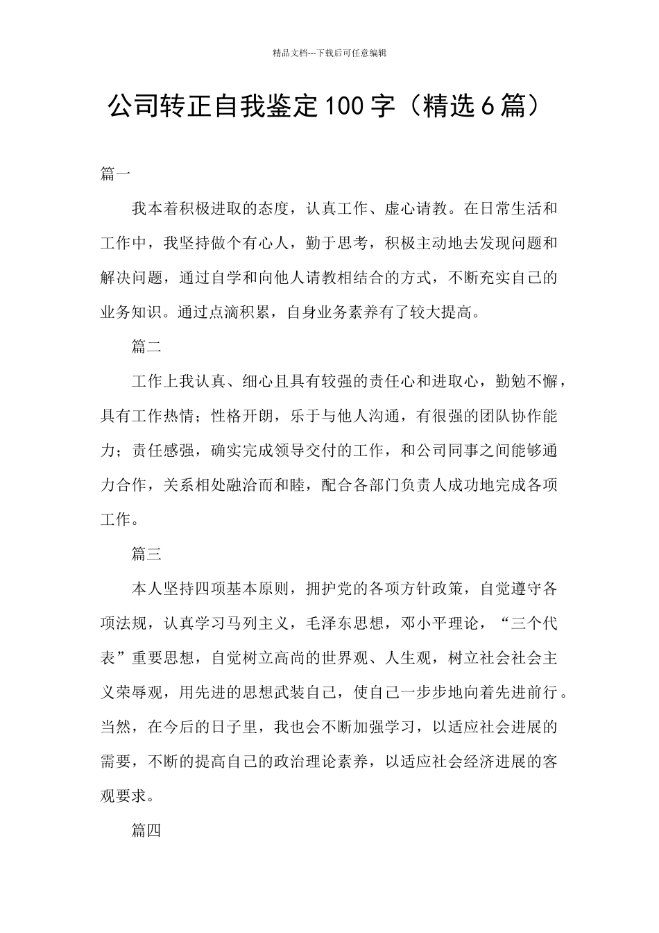 公司转正自我鉴定100字_第1页