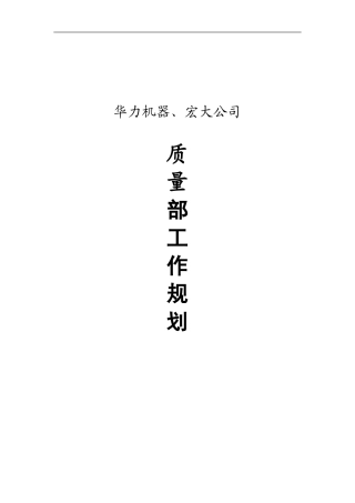 公司质量部工作规划