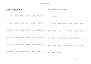 公司车队司机工作汇报