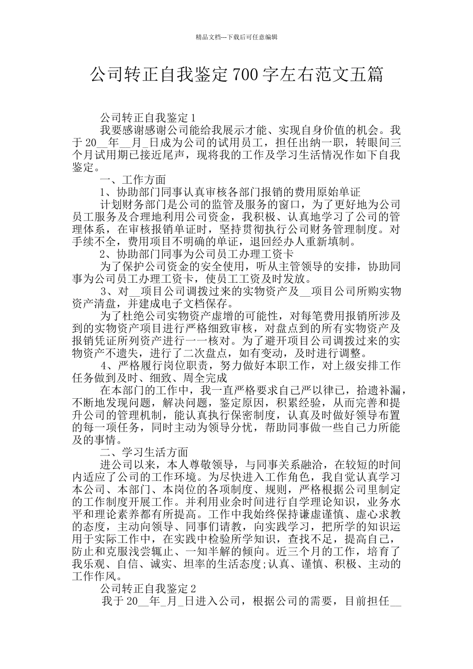 公司转正自我鉴定700字左右范文五篇_第1页