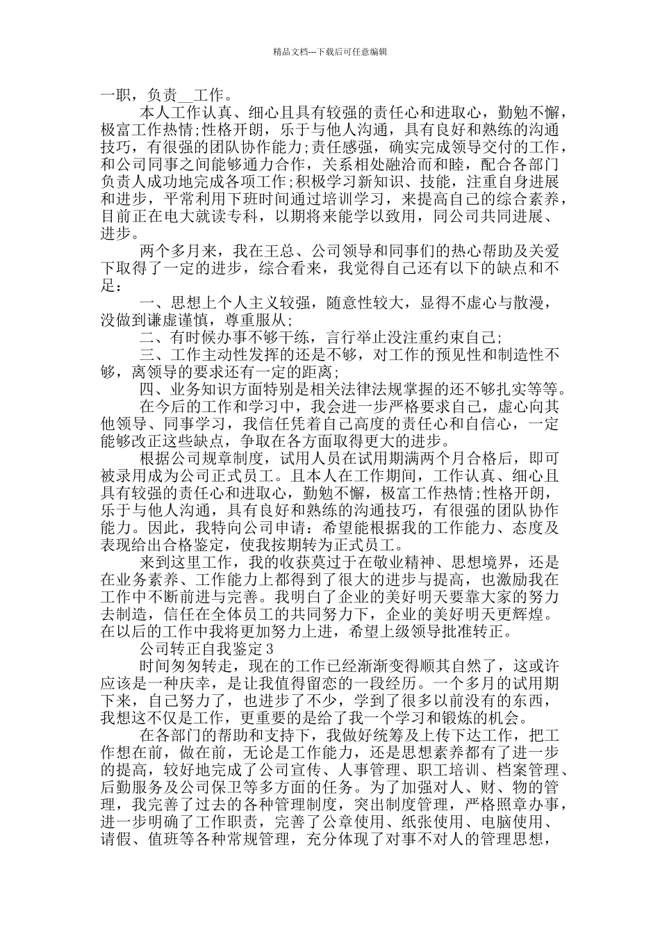 公司转正自我鉴定700字左右范文五篇_第2页
