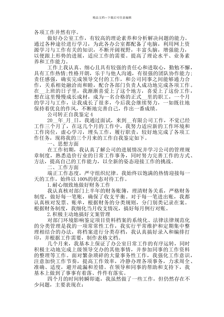 公司转正自我鉴定700字左右范文五篇_第3页