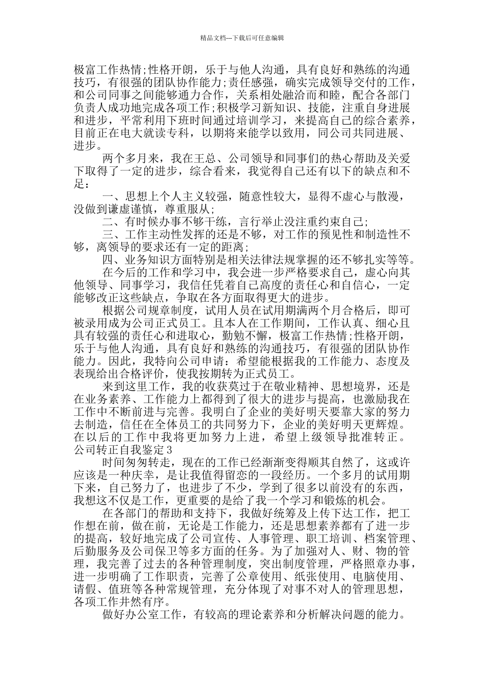 公司转正自我鉴定总结五篇最新材料2024_第2页