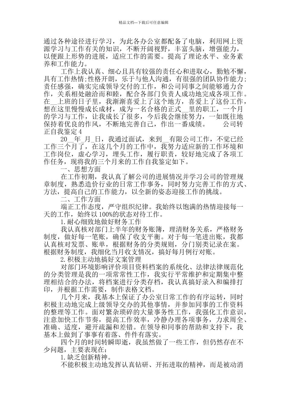 公司转正自我鉴定总结五篇最新材料2024_第3页