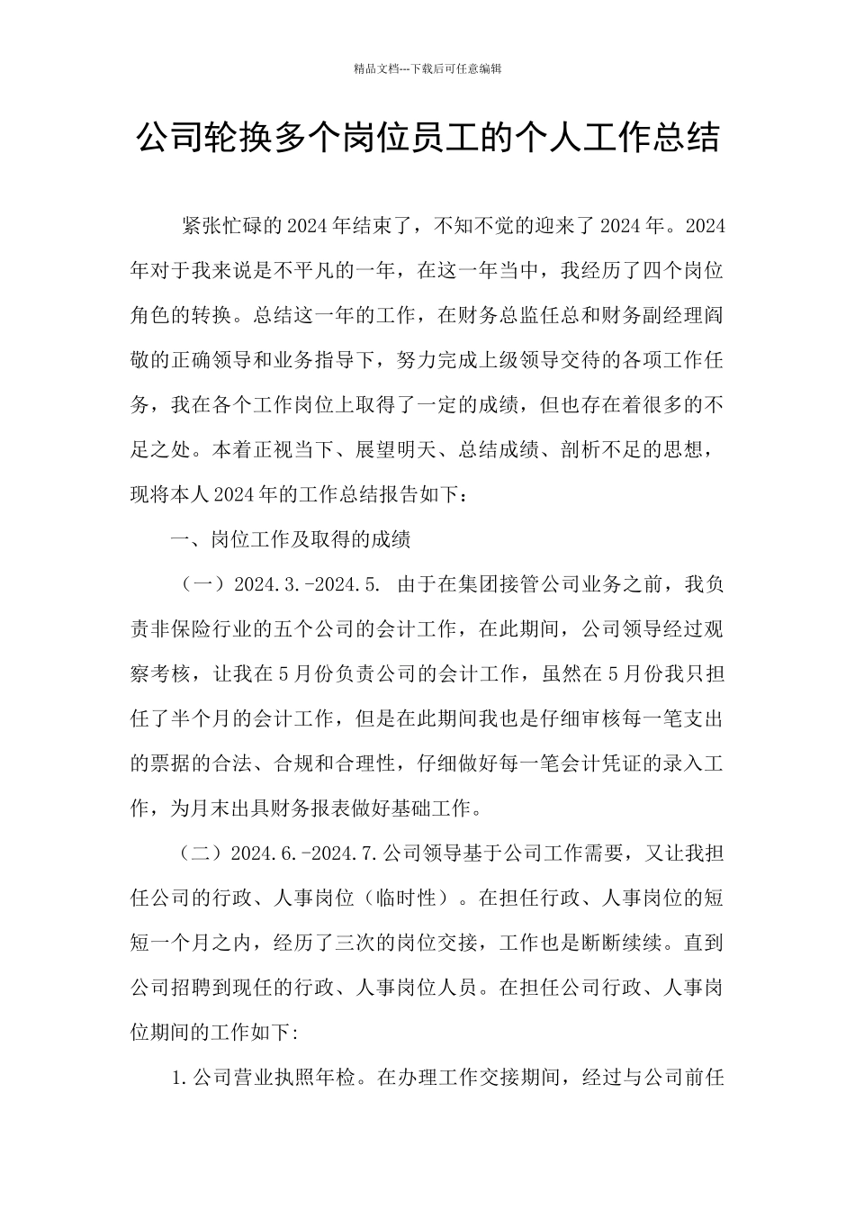 公司轮换多个岗位员工的个人工作总结_第1页