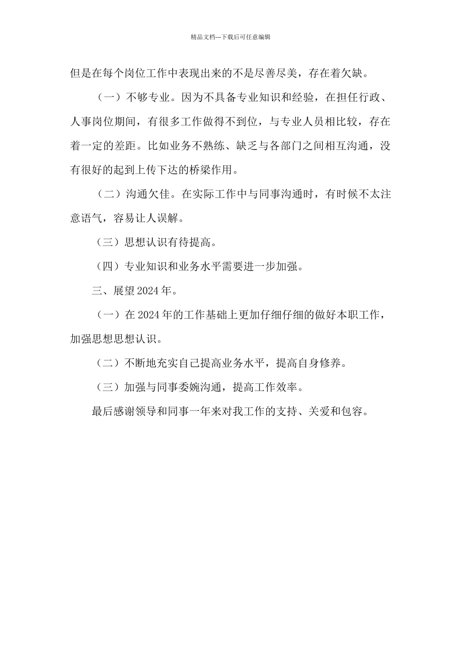 公司轮换多个岗位员工的个人工作总结_第3页