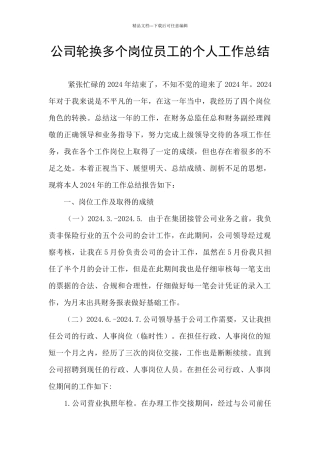 公司轮换多个岗位员工的个人工作总结