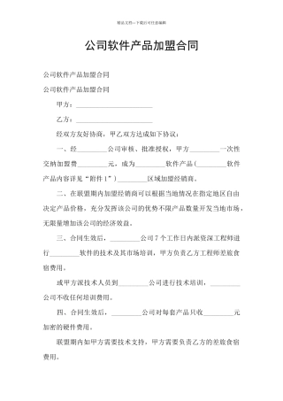 公司软件产品加盟合同