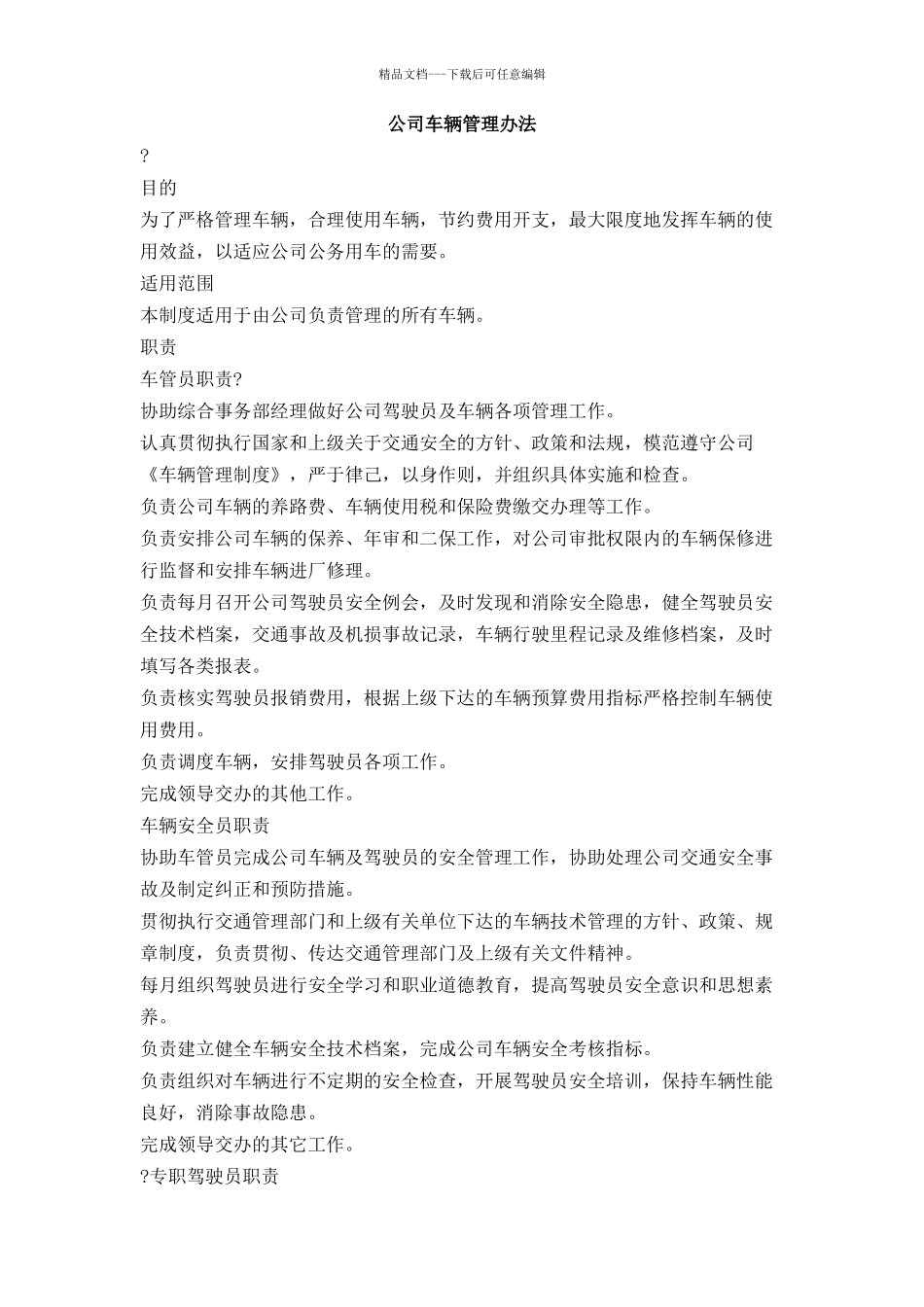 公司车辆管理办法_第1页