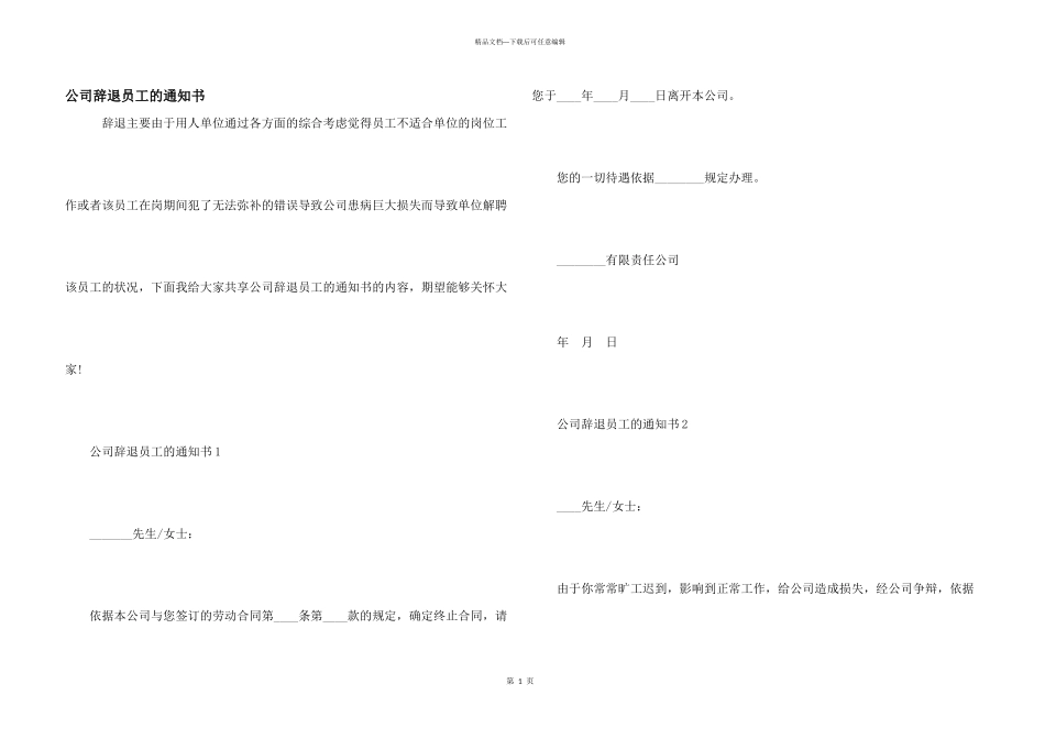 公司辞退员工的通知书_第1页