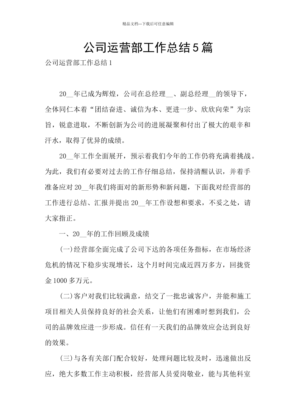 公司运营部工作总结5篇_第1页