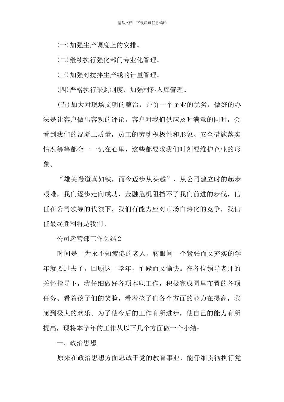 公司运营部工作总结5篇_第3页