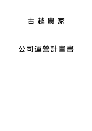 公司运营计划书