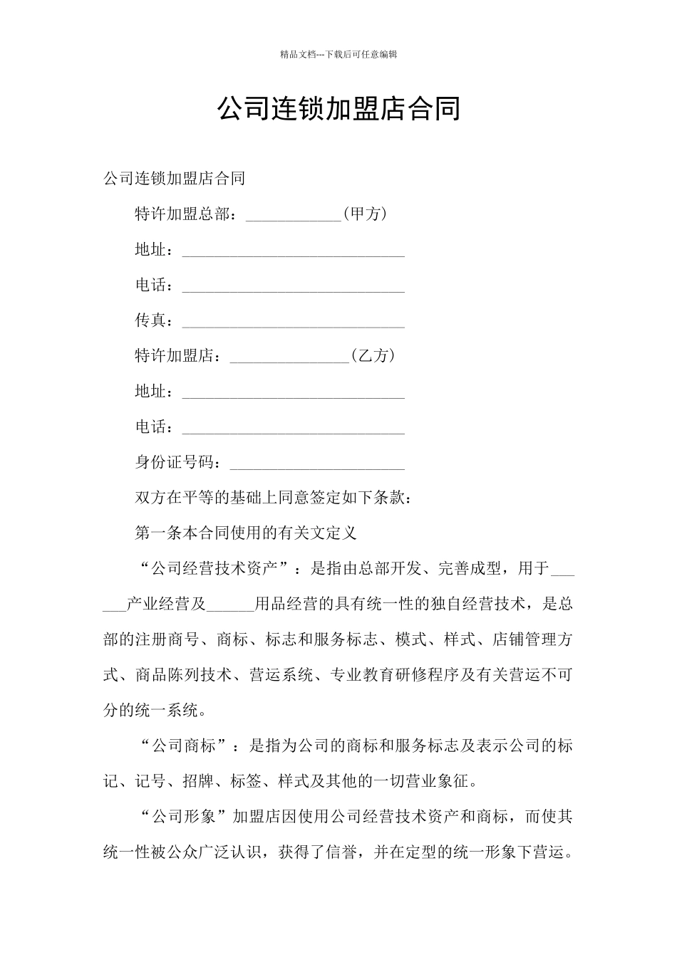 公司连锁加盟店合同_第1页