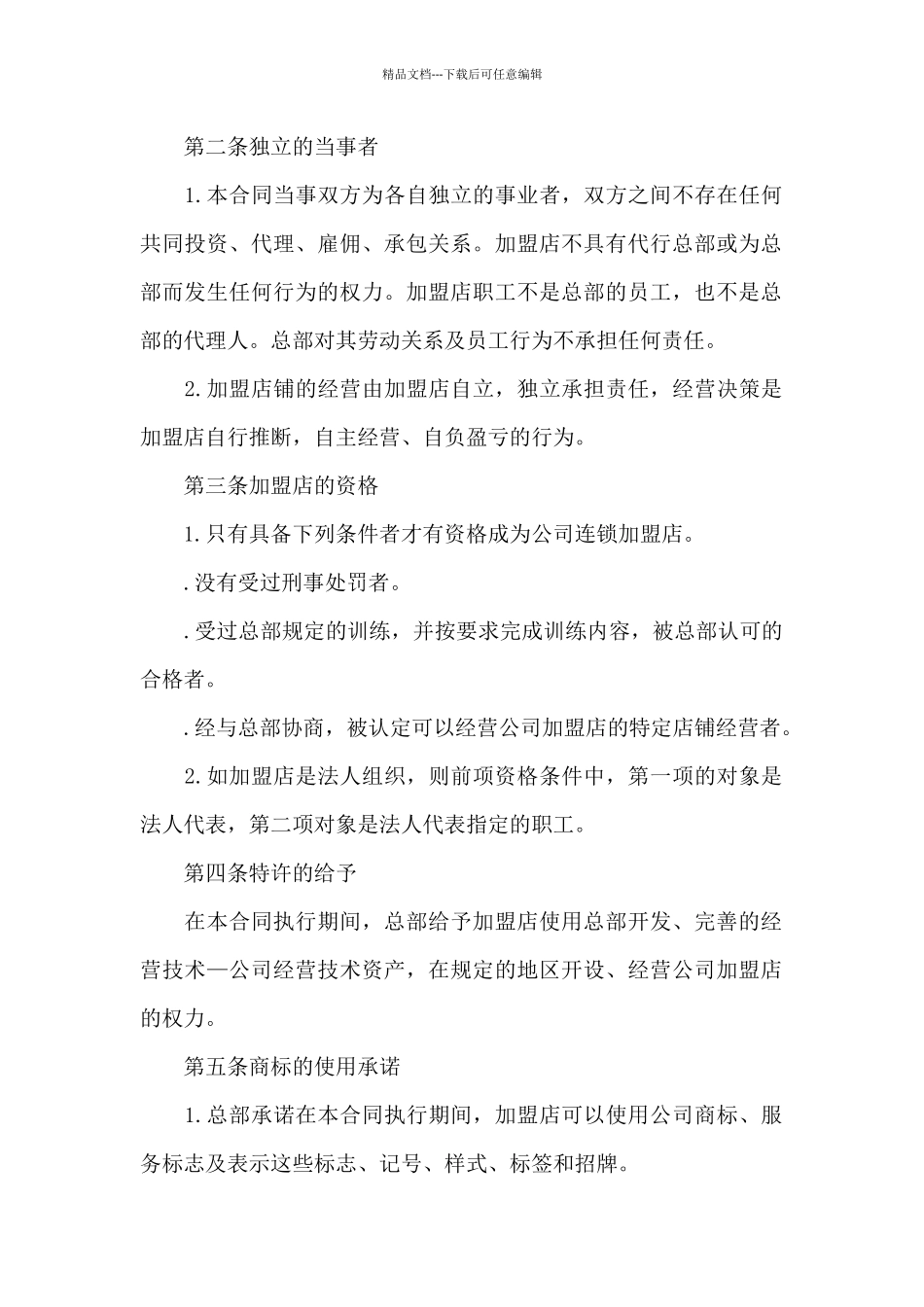 公司连锁加盟店合同_第2页