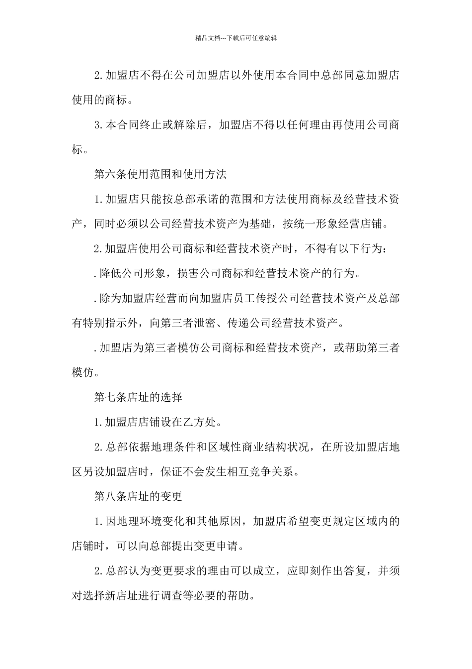 公司连锁加盟店合同_第3页