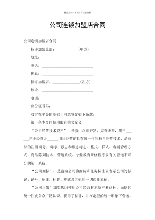 公司连锁加盟店合同