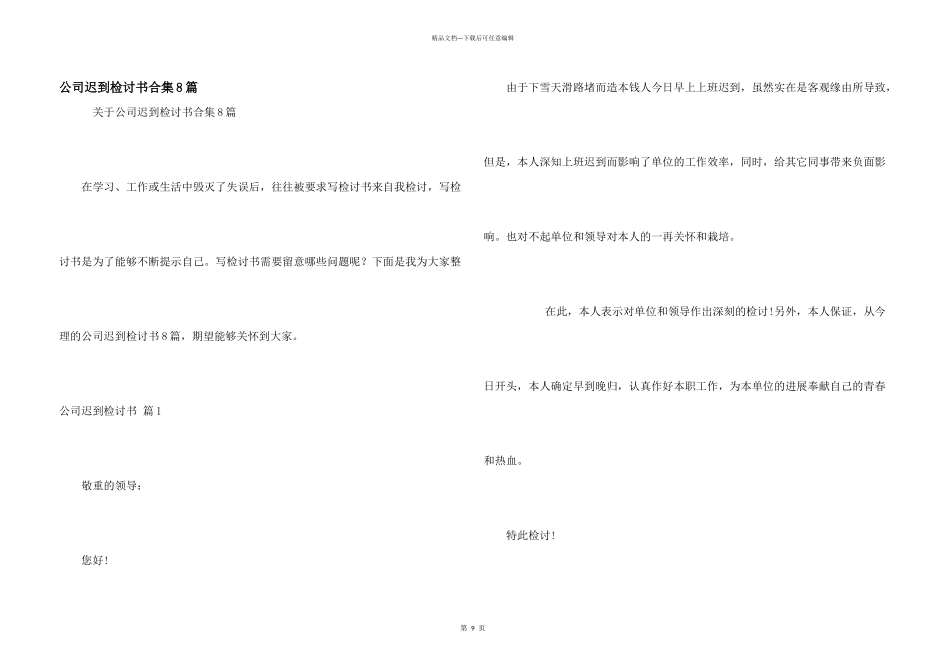 公司迟到检讨书合集8篇_第1页