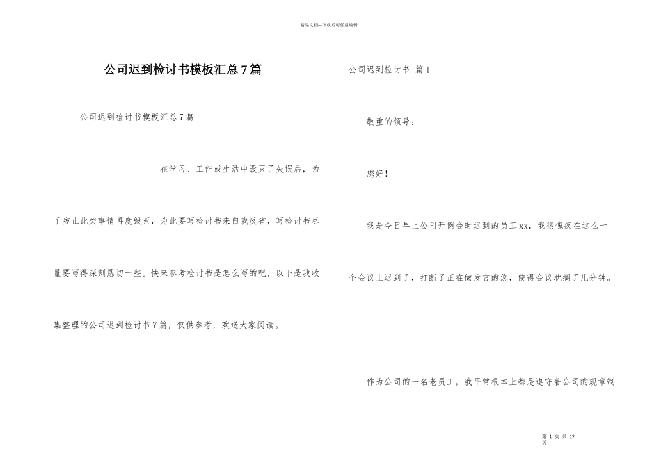公司迟到检讨书模板汇总7篇_第1页