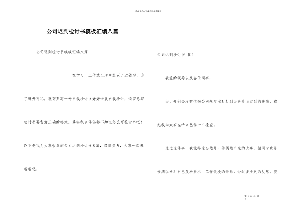 公司迟到检讨书模板汇编八篇_第1页