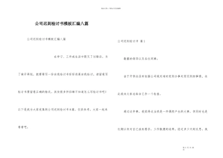 公司迟到检讨书模板汇编八篇