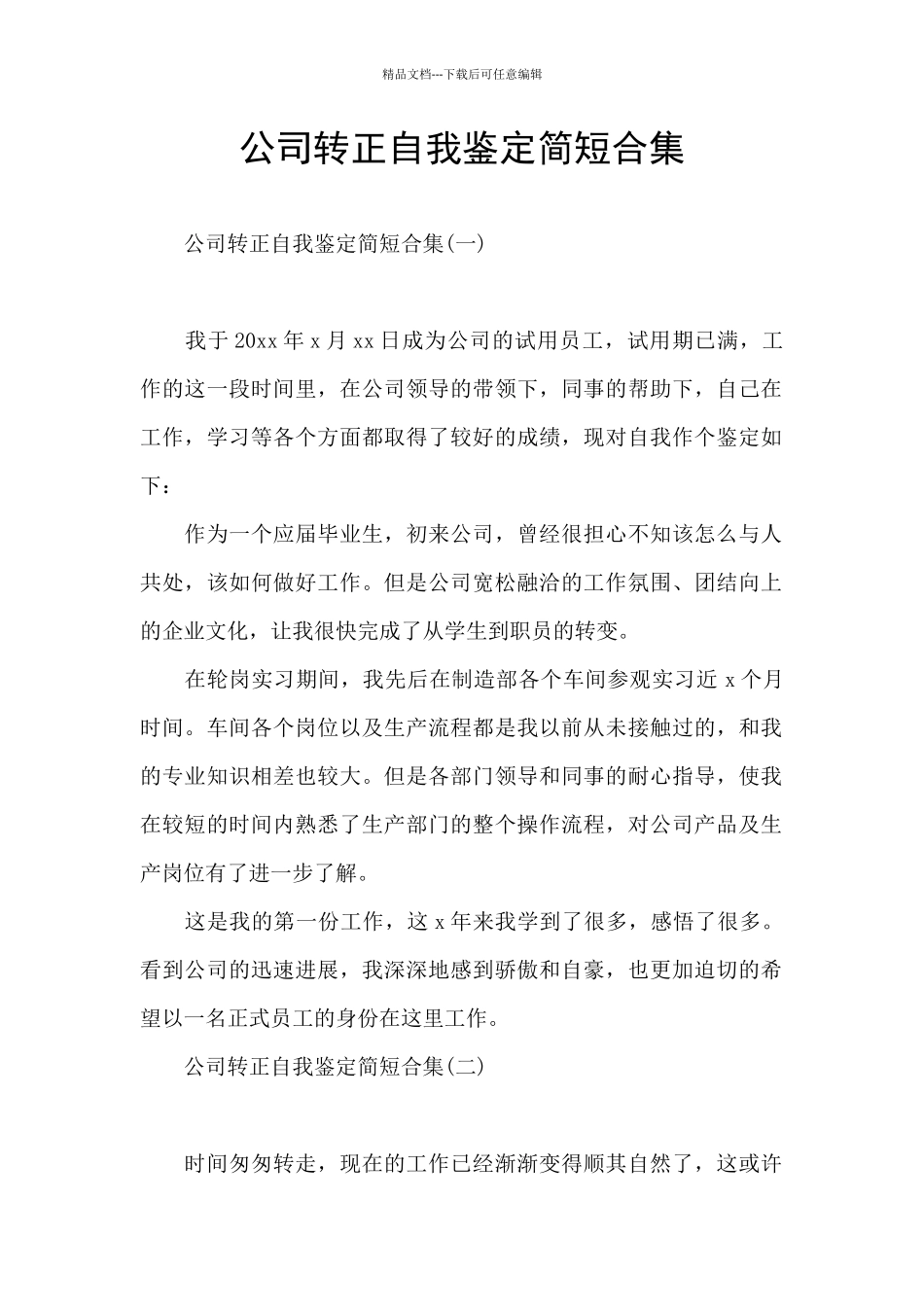 公司转正自我鉴定简短合集_第1页