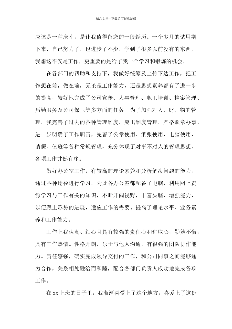 公司转正自我鉴定简短合集_第2页
