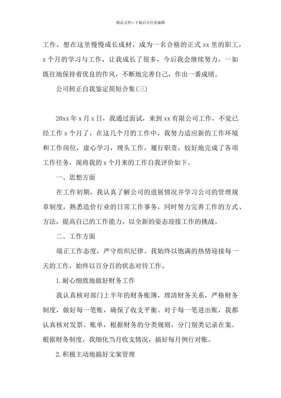 公司转正自我鉴定简短合集_第3页