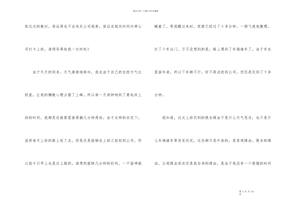 公司迟到检讨书模板集锦5篇_第2页
