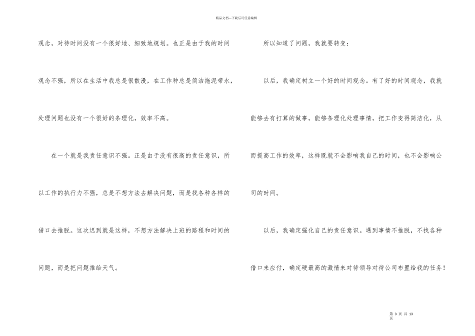 公司迟到检讨书模板集锦5篇_第3页