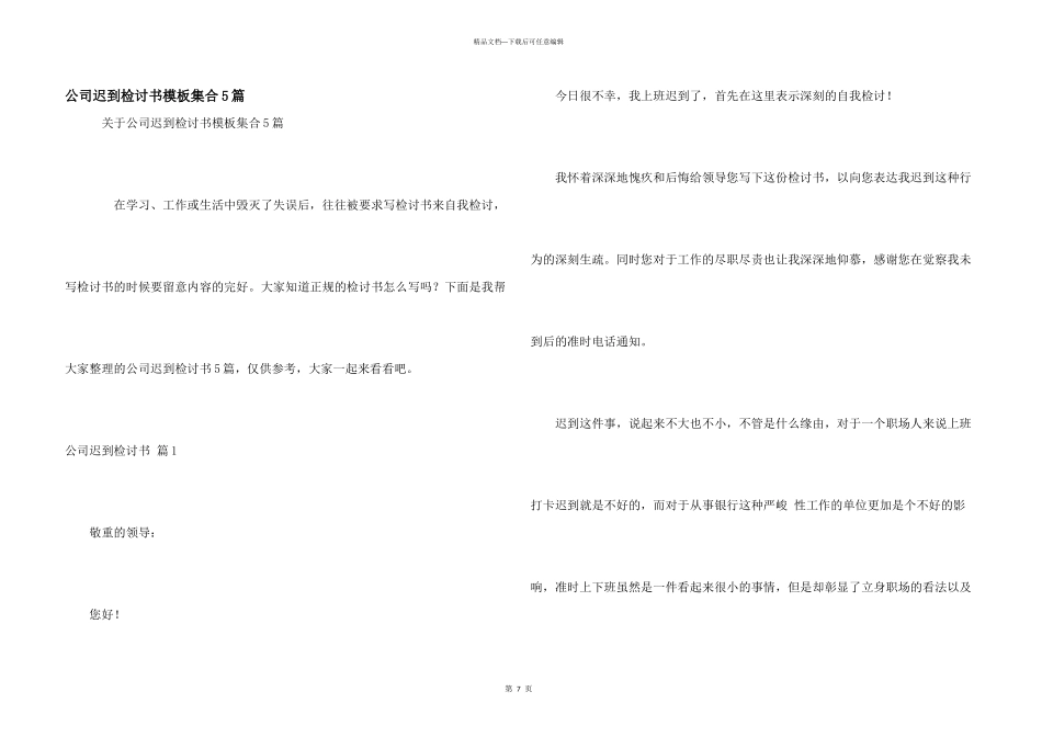 公司迟到检讨书模板集合5篇_第1页