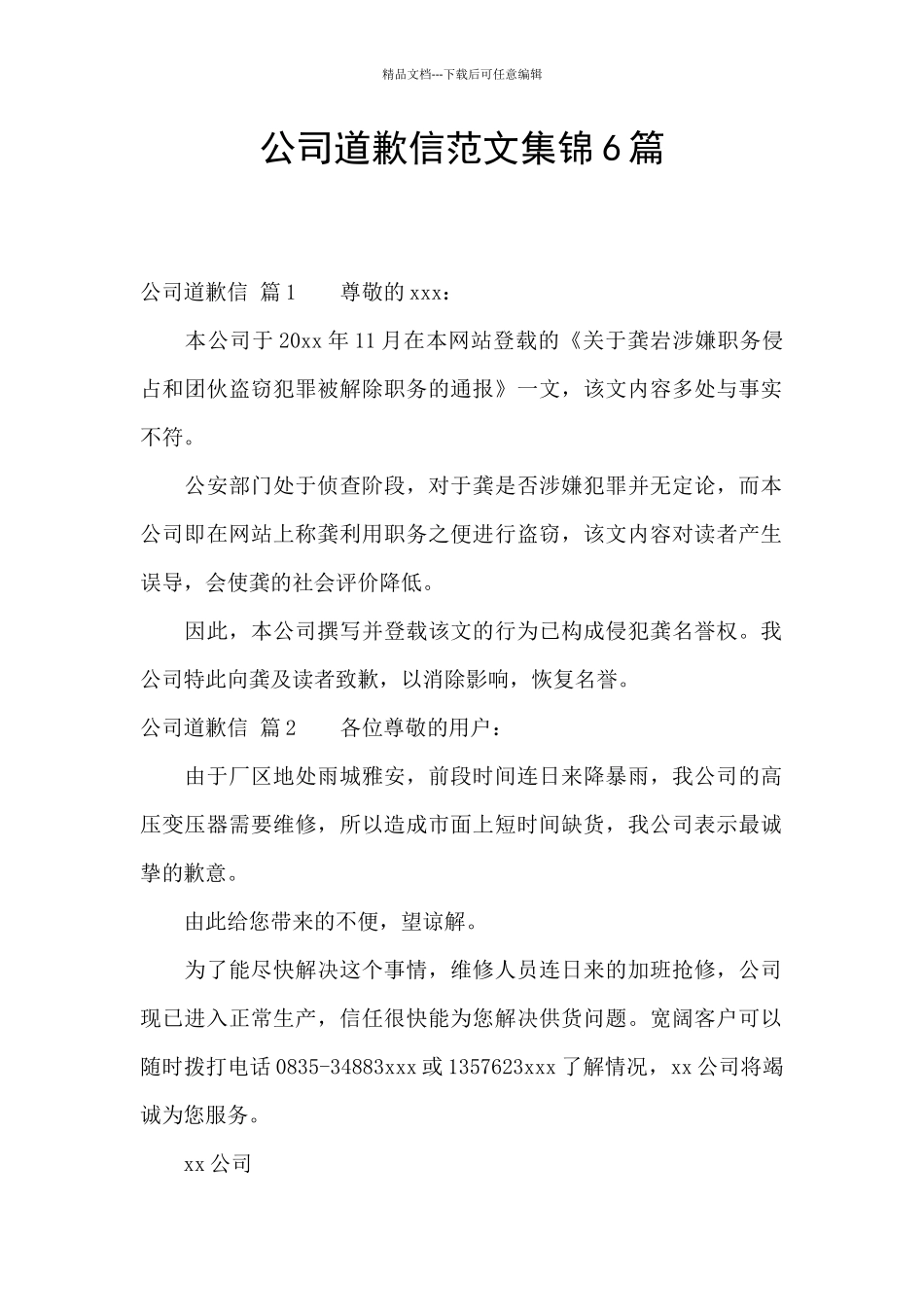 公司道歉信范文集锦6篇_第1页