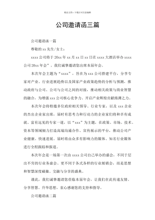 公司邀请函三篇
