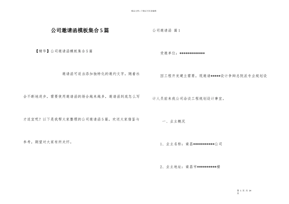 公司邀请函模板集合5篇_第1页